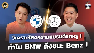 วิเคราะห์สงครามแบรนด์รถหรู ทำไม BMW ถึงชนะ Benz !! | การตลาดกึ่งสำเร็จรูป EP.11