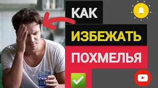 Как избавиться от ПОХМЕЛЬЯ | 5 способов, доказанных наукой