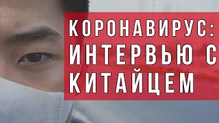 Житель Китая про вирус и Ухань - больница, меры борьбы, карантин | Коронавирус