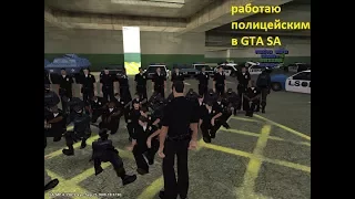 ￼  GTA SA. 3 день работы в полиции на новом участке