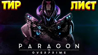 ТИР ЛИСТ ГЕРОЕВ НА 5.01.2023 / PARAGON: The Overprime