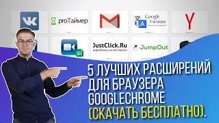 5 лучших расширений для браузера GoogleChrome (скачать бесплатно).