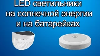 Светильники с детектором движения на батарейках и солнечной энергии от одного продавца с Алиэкспресс