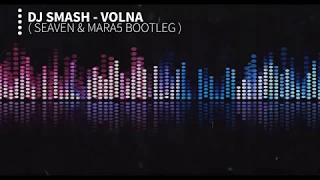 Dj Smash - Volna (bootleg) WITH NO DROP