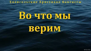 "Во что мы верим". Марк Хорев. МСЦ ЕХБ