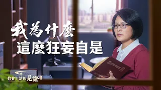 基督徒的經歷見證《我為什麽這麽狂妄自是》