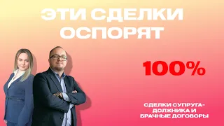 СДЕЛКИ СУПРУГА - ДОЛЖНИКА И БРАЧНЫЕ ДОГОВОРЫ. Какие сделки могут оспорить при банкротстве.