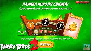 King Pig Panic/Паника короля свиней! 03/12/2020 Angry Birds 2.