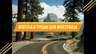 Ипотека в Турции для иностранцев