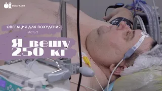 Я вешу 250 кг. Операция для похудения. Часть 2