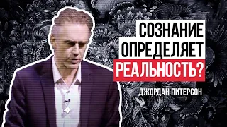 Джордан Питерсон | Сознание определяет реальность?