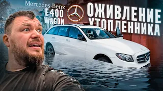 ОЖИВЛЕНИЕ mercedes e400 wagon за 35.000$. Стукнул мотор