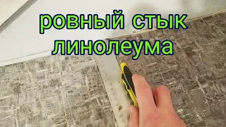 СТЫК ЛИНОЛЕУМА. КАК РОВНО СОЕДИНИТЬ ЛИНОЛЕУМ.