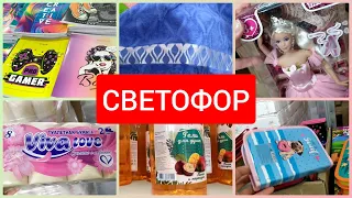 СВЕТОФОР🚦Всё для людей Новинки июль 2022