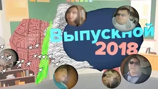 Подарок на выпускной от родителей 11 "А" класса 2018 год