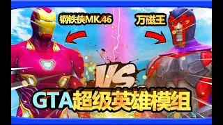 模拟 钢铁侠vs.万磁王！结果发生了恐怖的事情！| GTA5超级英雄模组