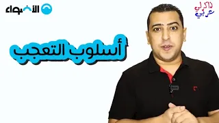أسلوب التعجب في اللغة العربية - تعلم النحو والإعراب - ذاكرلي عربي