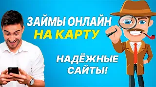 ✅ Займы Онлайн НА КАРТУ: Где Лучше Взять Займ в 2024 году? Микрозаймы онлайн, ОБЗОР МФО Сайты