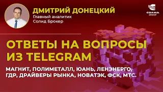 МАГНИТ, ПОЛИМЕТАЛЛ, ЮАНЬ, ЛЕНЭНЕРГО, ГДР, ДРАЙВЕРЫ РЫНКА, НОВАТЭК, ФСК, МТС. ОТВЕТЫ НА ВОПРОСЫ #18