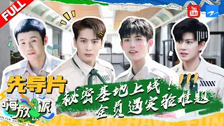 EP0 | 首次集合！王嘉尔为何“告状”节目组搞事情？陈飞宇遭机械狗吓飞 | #嗨放派 FULL 20210814 | 浙江卫视官方HD