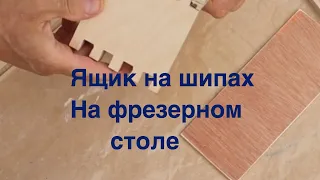 Ящик на шипах с помощью  фрезерного стола