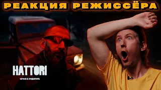 РЕАКЦИЯ РЕЖИССЁРА на Miyagi & Эндшпиль - HATTORI | *РАЗБОР мияги эндшпиль хаттори реакция*