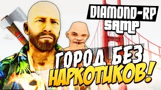 SAMP (Diamond-Rp) -  Город без наркотиков!