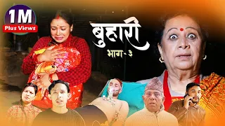 बुहारी भाग- ३ | कथा चेलीको | Buhari Episode-3 | ft. Laxmi Giri, Laxman Bikram Basnet, Anita Baiju