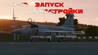 JF-17 DCS Запуски и настройка