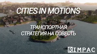 Cities In Motions _ Кажется мы стали забывать...
