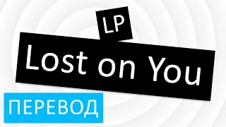 LP - Lost on You перевод песни текст слова ( лост он ю на русском)