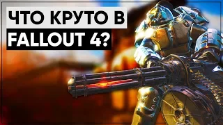 5 вещей из Fallout 4, которые нужно перенести в Fallout 5! | Размышления о серии