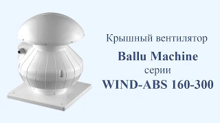 Крышный вентилятор Ballu Machine серии WIND-ABS 160-300