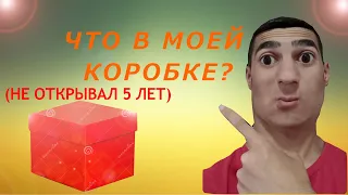 ЧТО В МОЕЙ КОРОБКЕ?!(не открывал 5 лет) /ALIKONDRA