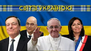 Світ з Україною. 23 березня 2022.
