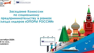 Заседание Комиссии «ОПОРЫ РОССИИ» по социальному предпринимательству