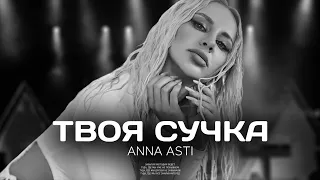 ANNA ASTI - Твоя сучка (Премьера песни 2023)