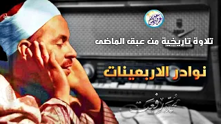 نوادر الاربعينات تلاوة تاريخية رهيبة جداً - الشيخ محمد رفعت - تلاوة خشعت لها القلوب❤️!! جودة عاليةᴴᴰ