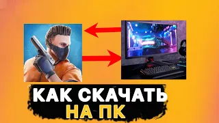 КАК СКАЧАТЬ STANDOFF 2 НА ПК! САМЫЙ ЛУЧШИЙ ЭМУЛЯТОР ДЛЯ СТАНДОФФ 2!