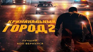 Криминальный город 2 🎬  Русский Тизер-Трейлер 📢 Фильм 2022 👀 С 16 июня 2022 👀