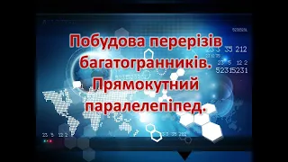 Побудова перерізу прямокутного паралелепіпеда, що проходить через задані точки та пряму.