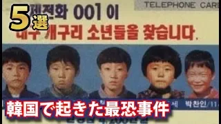 韓国で起きた恐ろしすぎる事件５選！５人の少年が行方不明になったカエル少年事件など