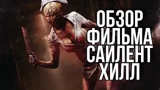 Обзор фильма САЙЛЕНТ ХИЛЛ (НИХРЕНА НЕ САЙЛЕНТ, НО ПУСТЬ)