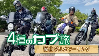 4種のカブでグルメツーリング　ハンターカブ×クロスカブ×スーパーカブ×スーパーカブ C125