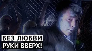 Руки Вверх! - Без любви