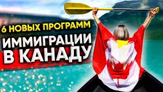 6 НОВЫХ ПРОГРАММ ИММИГРАЦИИ | Для кого они? / Иммиграция в Канаду 2021