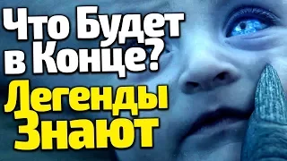 ЧЕМ УДИВИТ ФИНАЛ 8 СЕЗОНА? ЛЕГЕНДЫ ДАЮТ ОТВЕТ! ИГРА ПРЕСТОЛОВ И ДОЛГАЯ НОЧЬ