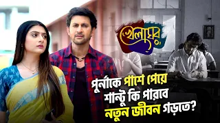 পুর্নাকে পাশে পেয়ে শান্টু কি পারবে নতুন জীবন গড়তে? | Khelaghor | StarJalsha | Chirkut Infinity