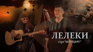 "Лелеки" гурт Концерт