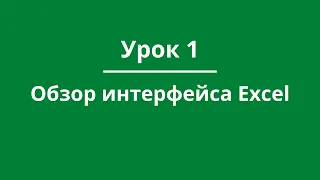 Урок.1 Обзор интерфейса Excel